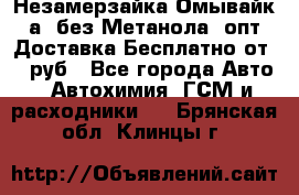 Незамерзайка(Омывайк¬а) без Метанола! опт Доставка Бесплатно от 90 руб - Все города Авто » Автохимия, ГСМ и расходники   . Брянская обл.,Клинцы г.